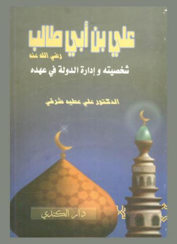 علي بن أبي طالب رضى الله عنه : شخصيته وإدارة الدولة في عهده