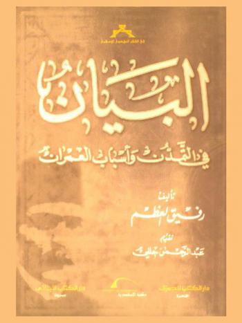  البيان في التمدن وأسباب العمران