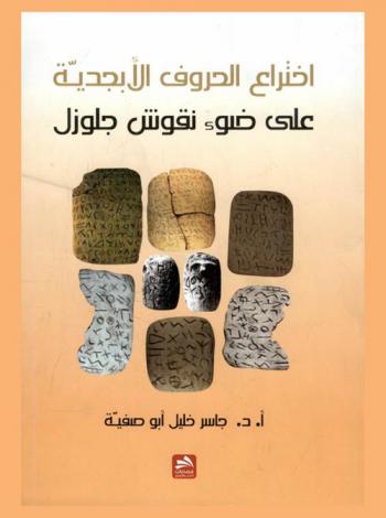  اختراع الحروف الأبجدية على ضوء نقوش جلوزل : دراسة ومعجم