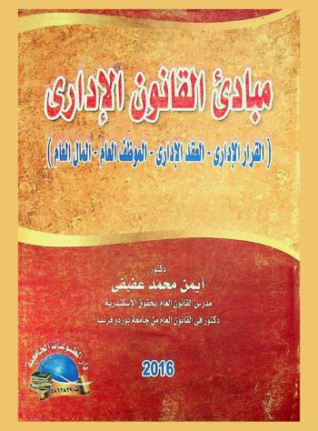  مبادئ القانون الإداري : (القرار الإداري-العقد الإداري-الموظف العام-المال العام)