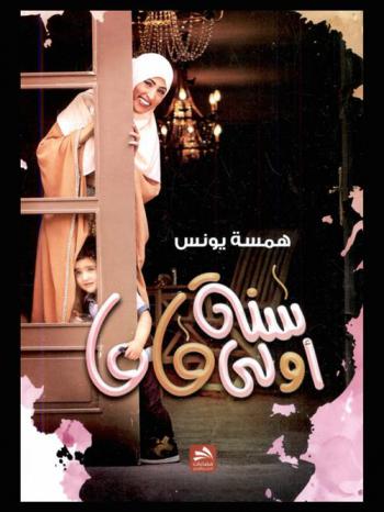  سنة أولى ماما