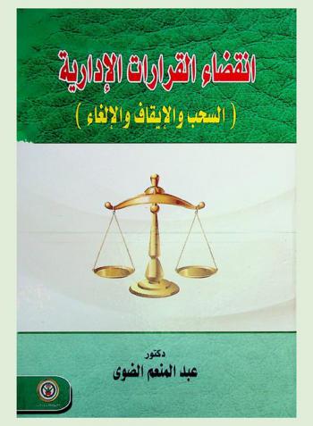  انقضاء القرارات الإدارية : (السحب والإيقاف والإلغاء)