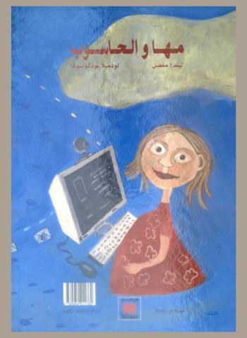 مها والحاسوب = Maha et l'ordinateur