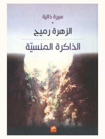  الذاكرة المنسية : سيرة ذاتية