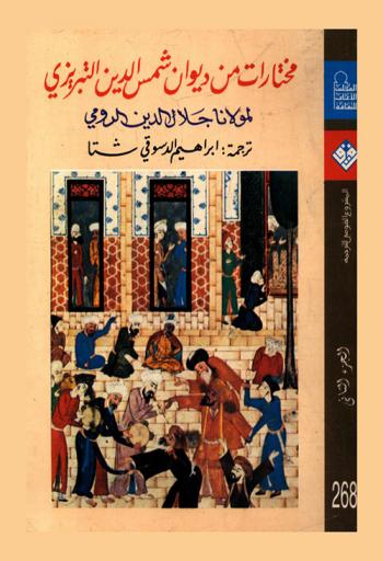  مختارات من ديوان شمس الدين التبريزي