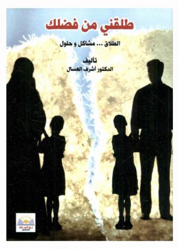 طلقني من فضلك : مشاكل وحلول