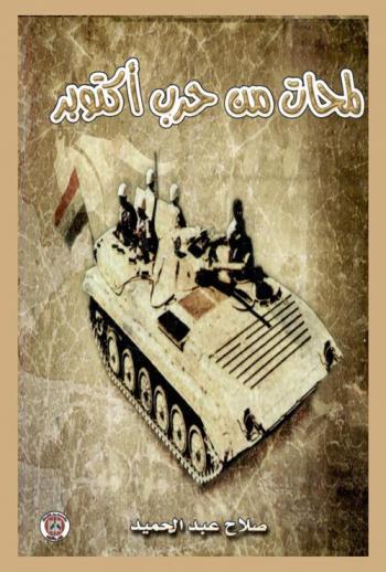  لمحات من حرب أكتوبر