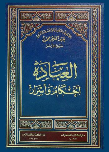 العبادة : أحكام وأسرار