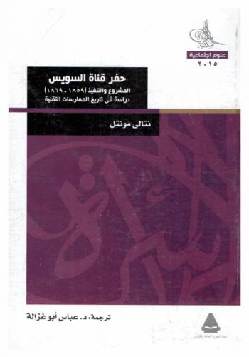  حفر قناة السويس : المشروع والتنفيذ (1859-1869) : دراسة في تاريخ الممارسات التقنية