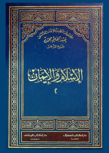  الإسلام والإيمان