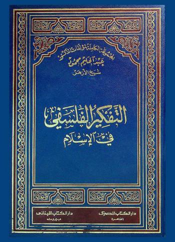 التفكير الفلسفي في الإسلام