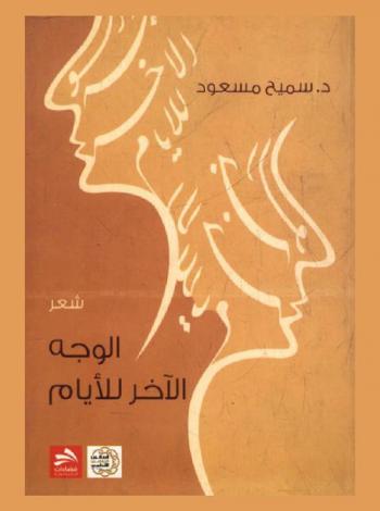 الوجه الآخر للأيام : شعر