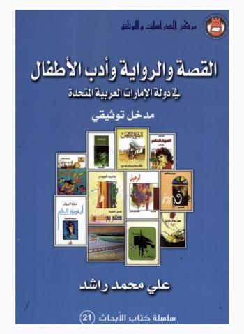 القصة والرواية وأدب الأطفال في دولة الإمارات العربية المتحدة : \مدخل توثيقي\