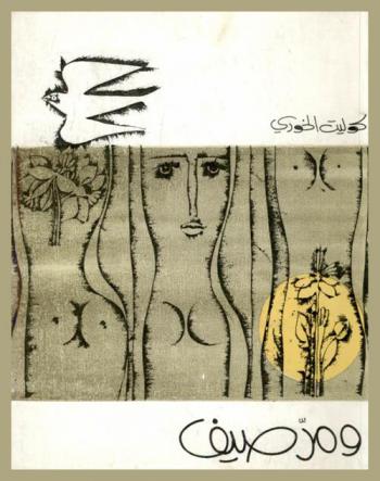 ومرصيف : رواية