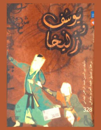 يوسف وزليخا