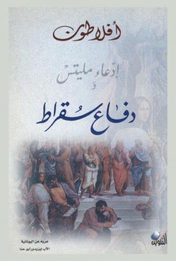  إدعاد مليتس ودفاع سقراط