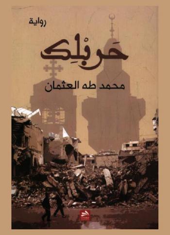 حربلك : رواية