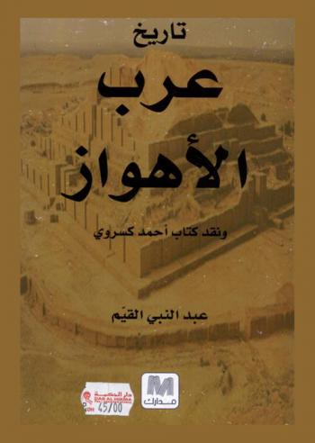  تاريخ عرب الأهواز ونقد كتاب أحمد كسروي