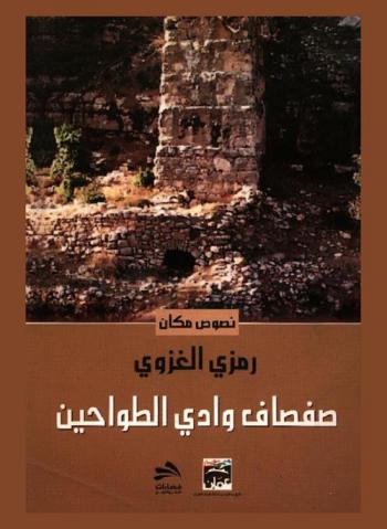صفصاف وادي الطواحين : نصوص في بوح المكان العجلوني