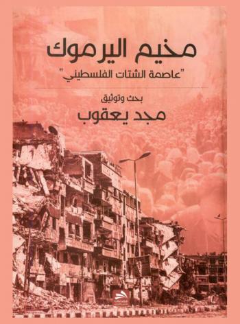  مخيم اليرموك : عاصمة الشتات الفلسطيني