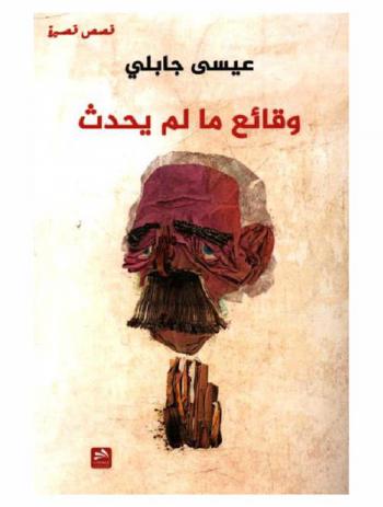  وقائع ما لم يحدث : قصص قصيرة