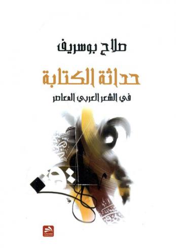  حداثة الكتابة في الشعر العربي المعاصر