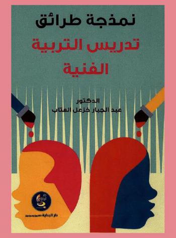  نمذجة طرائق تدريس التربية الفنية