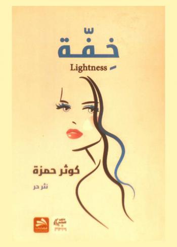 خفة = Lightness : نثر حر
