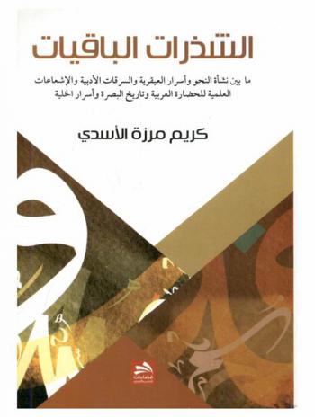  الشذرات الباقيات : ما بين نشأة النحو وأسرار العبقرية والسرقات الأدبية والإشعاعات العلمية للحضارة العربية وتاريخ البصرة وأسرار الخلية