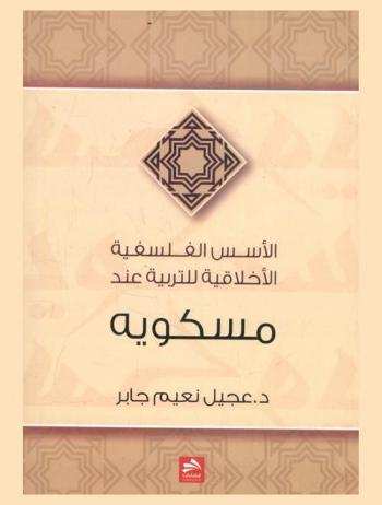  الأسس الفلسفية الأخلاقية للتربية عند مسكويه