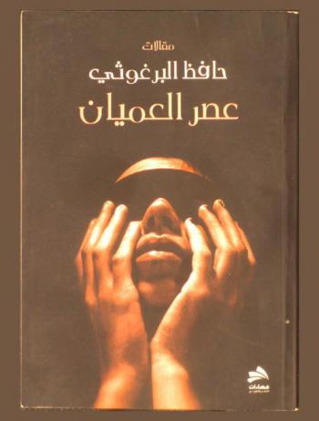  عصر العميان : مقالات