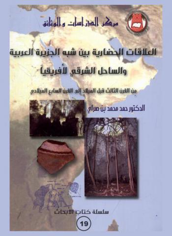  العلاقات الحضارية بين شبه الجزيرة العربية والساحل الشرقي لإفريقيا من القرن الثالث قبل الميلاد إلى القرن السابع الميلادي = Civilization relations between Arabian Peninsula and the East African Coast : from the third century B.C. to the seventh century A.D