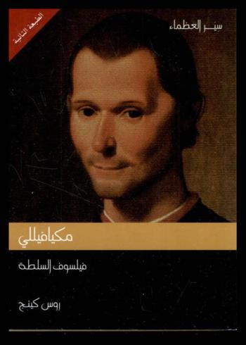  مكيافيللي : فيلسوف السلطة