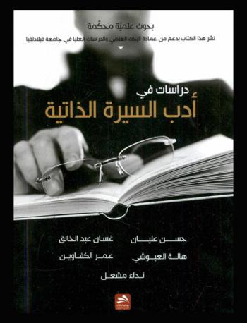  دراسات في أدب السيرة الذاتية