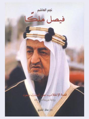 فيصل ملكا : قصة الانقلاب على الملك سعود، رواية جريدة الحياة