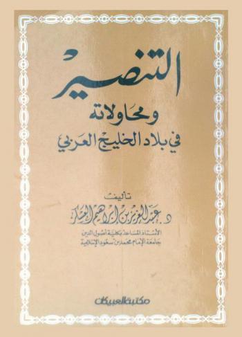  التنصير ومحاولاته في بلاد الخليج العربي