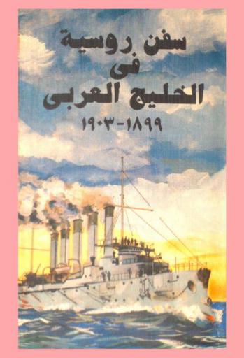  سفن روسية في الخليج العربي، 1899-1903 : مواد من أرشيف الدولة المركزي للأسطول البحري الحربي