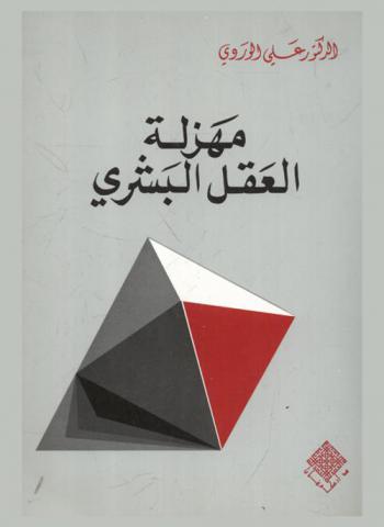  مهزلة العقل البشري : محاولة جديدة في نقد المنطق القديم لا تخلو من سفسطة