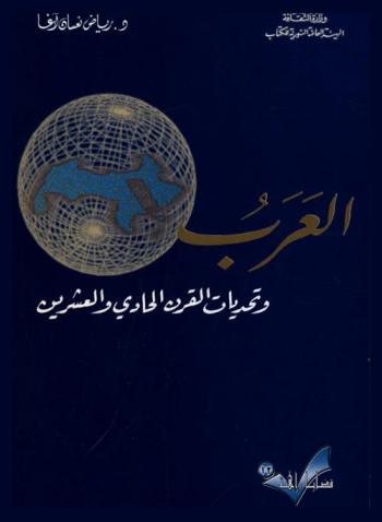  العرب وتحديات القرن الحادي والعشرين /‪‪‪‪‪‪‪‪