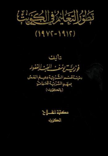  تطور التعليم في الكويت (1912-1972) = The development of Education in Kuwait 1912-1972
