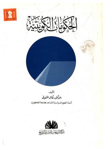  الحكومات الكويتية