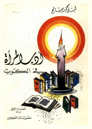 أدب المرأة في الكويت