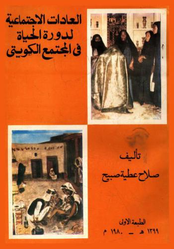  العادات الاجتماعية لدورة الحياة في المجتمع الكويتي