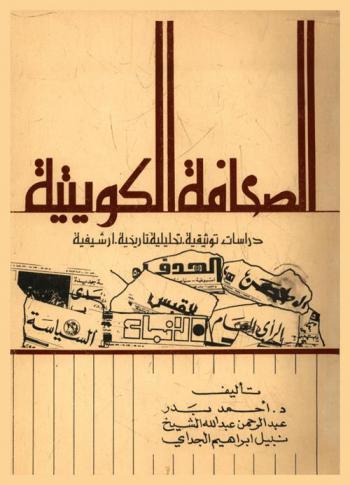 الصحافة الكويتية : دراسات توثيقية تحليلية تاريخية أرشيفية