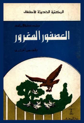  العصفور المغرور وقصص أخرى