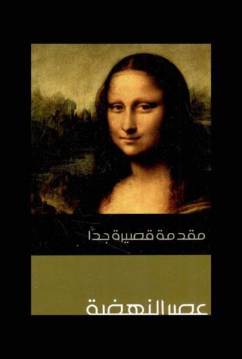  عصر النهضة : مقدمة قصيرة جدا
