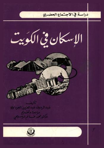  الإسكان في الكويت