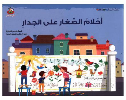 أحلام الصغار على الجدار