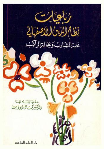 رباعيات نظام الدين الأصفهاني : نخبة الشارب وعجالة الراكب