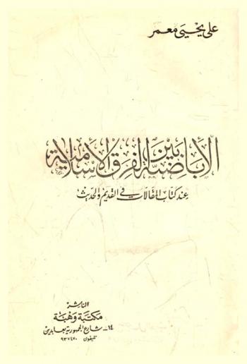  الأباضية بين الفرق الإسلامية عند كتاب المقالات في القديم والحديث